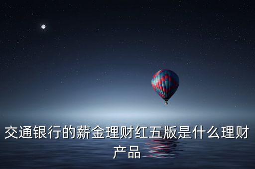 交通銀行的薪金理財紅五版是什么理財產(chǎn)品
