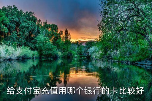 充值支付寶用什么卡，什么手機充值卡可以沖支付寶