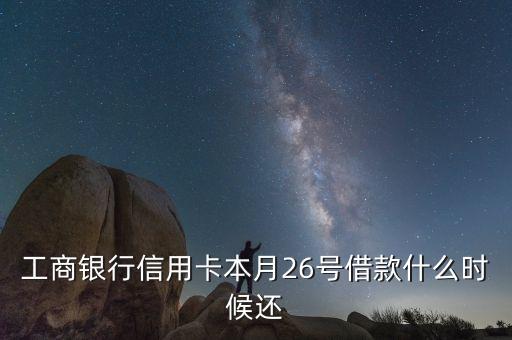 銀行借錢(qián)什么時(shí)候還，農(nóng)業(yè)銀行信用卡一般借了錢(qián)多久要還
