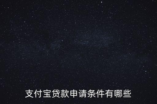 支付寶貸款申請(qǐng)條件有哪些
