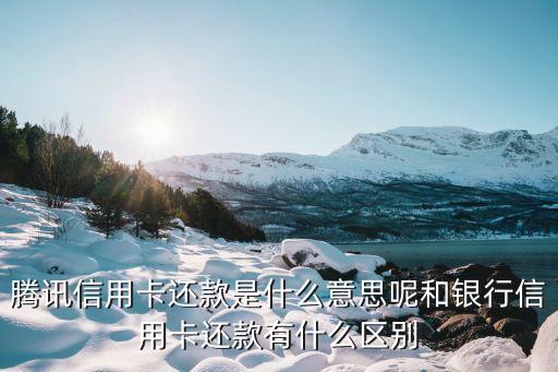 微信的信用卡還款是什么意思是什么，微信信用卡還款是什么