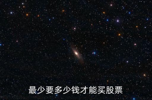 最少多少錢(qián)能買(mǎi)股，最少需要多少資金才能炒股