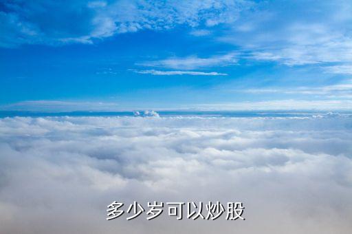 多少歲可以炒股