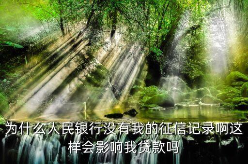 為什么人行沒(méi)有信用卡記錄，請(qǐng)問(wèn) 我的身份證為什么在人民人銀行沒(méi)有信用記錄呢