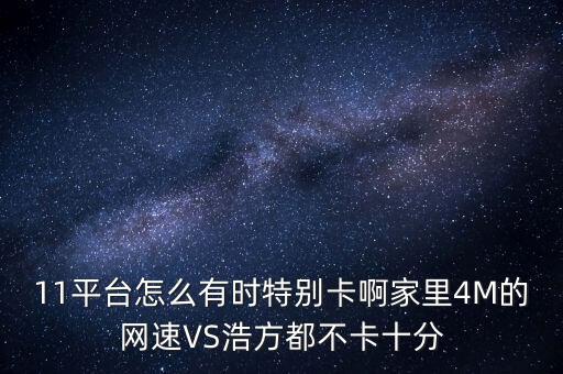 11現(xiàn)在為什么這么卡，11平臺(tái)ping值不高但卡的很厲害是什么原因