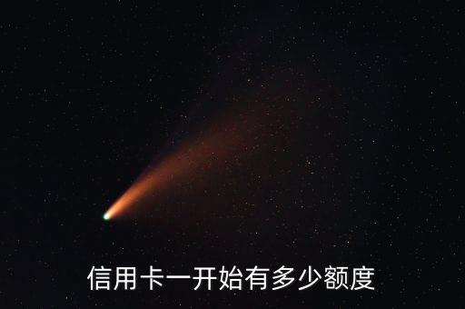 信用卡一開始有多少額度