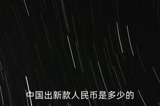中國出新款人民幣是多少的