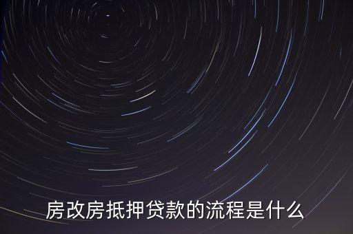 房改房抵押貸款的流程是什么