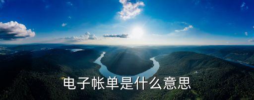 電子賬是什么，電子帳單是什么意思