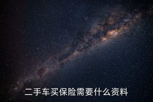 二手車買保險需要什么資料