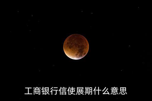工商銀行信使展期什么意思