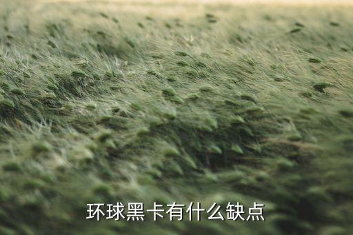 使用黑卡有什么壞處，用黑卡有什么壞處比如用到一半不能用了這種現(xiàn)象