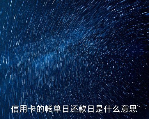 信用卡的帳單日還款日是什么意思