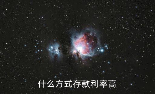什么方式存款利率高