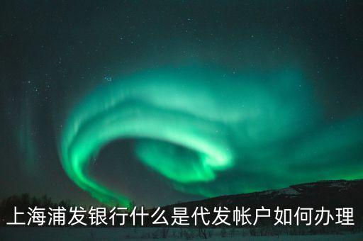 什么是代發(fā)薪客戶，什么是代發(fā)帳戶