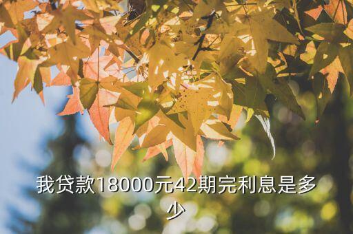 我貸款18000元42期完利息是多少