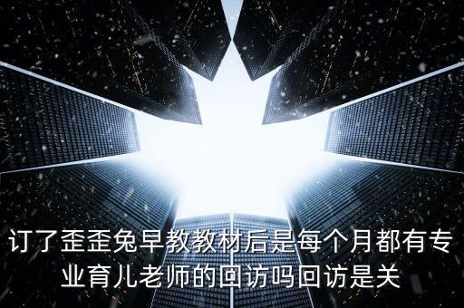 老師回訪內(nèi)容是什么意思，安立花園貝樂學(xué)科英語提到的電話回訪是什么