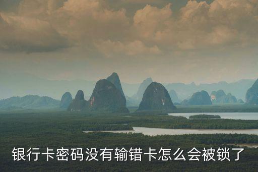 工資卡為什么被鎖，農(nóng)業(yè)銀行卡無(wú)故被鎖定