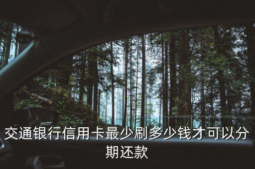 交通銀行鳳鯉卡消費多少可以分期，交通銀行信用卡最少刷多少錢才可以分期還款