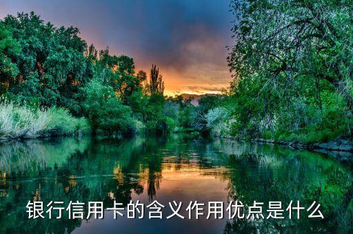 銀行信用卡的含義作用優(yōu)點是什么