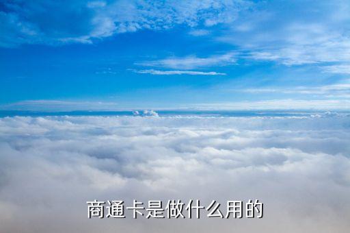 商通卡是做什么用的