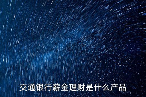 交通銀行薪金理財是什么產(chǎn)品