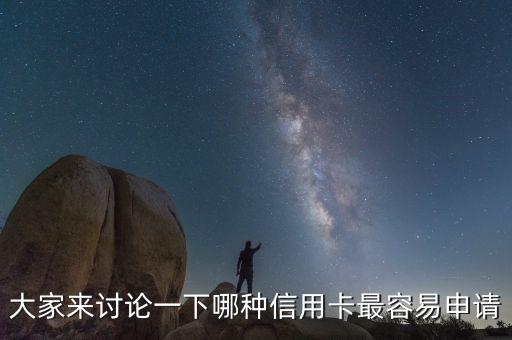 大家來(lái)討論一下哪種信用卡最容易申請(qǐng)