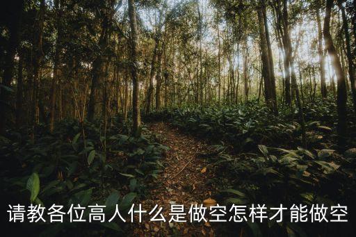 什么人可以做空，什么人可以做空和做多