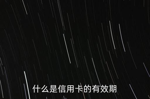 什么是信用卡的有效期