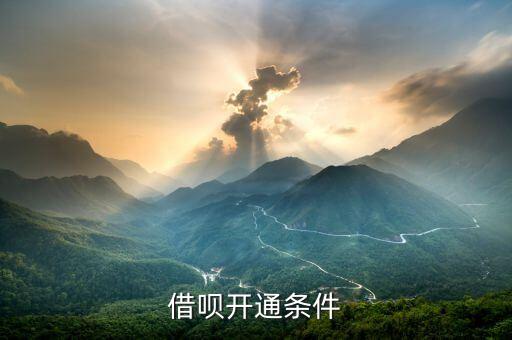 借唄開通條件
