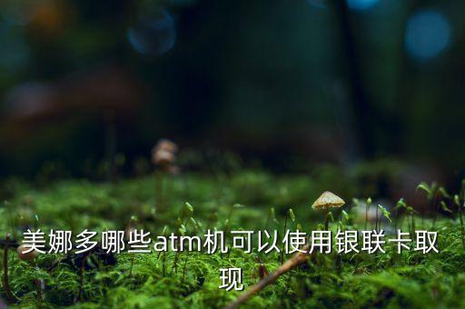 美娜多哪些atm機(jī)可以使用銀聯(lián)卡取現(xiàn)