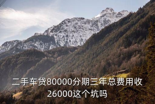 二手車分期付款貴多少，如果我買二手車在六萬五分期付款三年請問每個月要多少錢