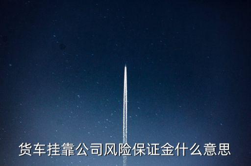 單位風(fēng)險(xiǎn)保證金是什么情況，什么是企業(yè)風(fēng)險(xiǎn)保證金我國(guó)能否在稅前列支