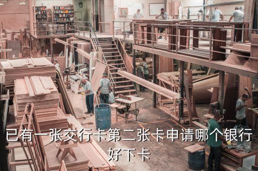 兩張交行卡50萬(wàn)能辦什么卡，我現(xiàn)在有兩張交通銀行的信用卡了但額度低的可憐我想要一張好申