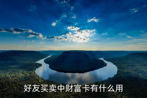 建行財富卡有什么用處，財富卡的作用