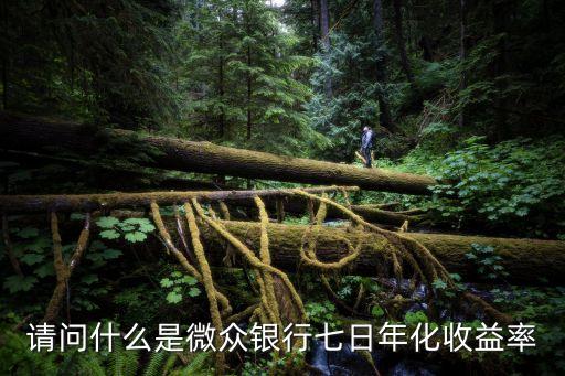 為什么是七日年化收益率，為什么余額寶七日年化收益率相同的兩天萬份收益率卻不同