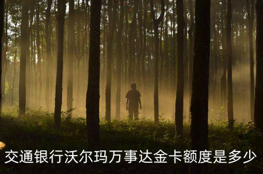 交行標準萬事達金卡額度多少，交通銀行沃爾瑪萬事達金卡額度是多少