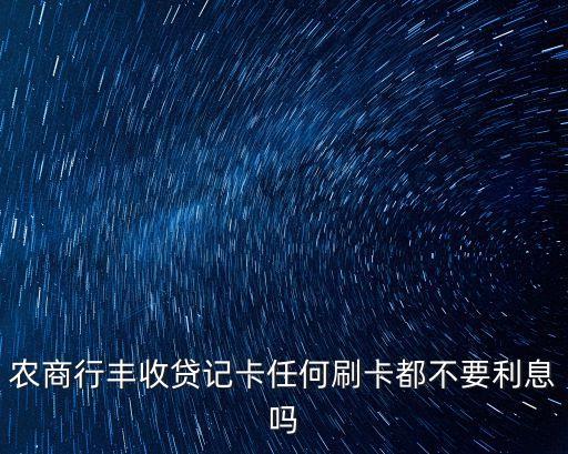 豐收貸多少利息，大豐收貸款利息服務(wù)費(fèi)太高合法嗎