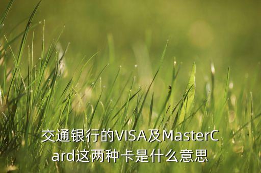 交通銀行的VISA及MasterCard這兩種卡是什么意思