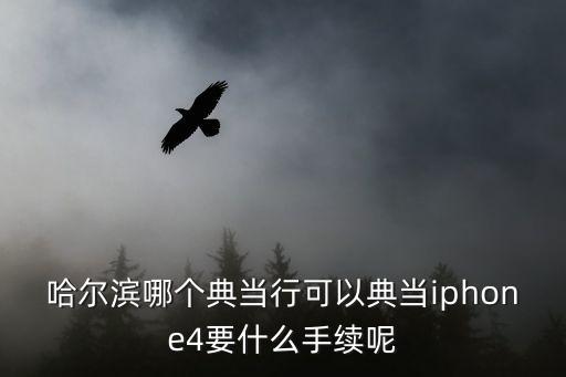 手機典當需要什么手續(xù)，手機典當是怎么操作的