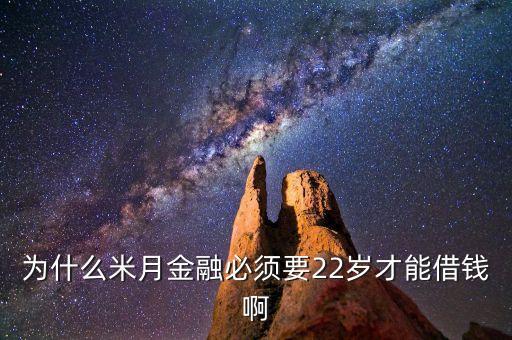 為什么米月金融必須要22歲才能借錢啊