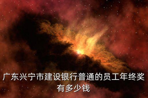 銀行員工年終獎(jiǎng)多少，招商銀行年終獎(jiǎng)金多少錢(qián)