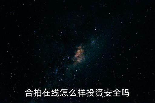 合拍在線怎么樣投資安全嗎