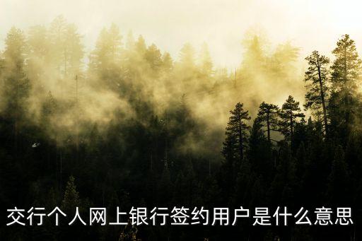 交行個人網上銀行簽約用戶是什么意思