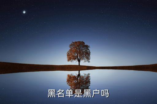 黑名單是黑戶嗎