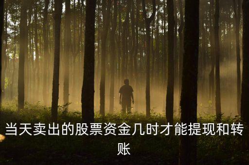 股票提現(xiàn)什么時(shí)候能支，股票賬戶里的錢提出來(lái)什么時(shí)候能到賬