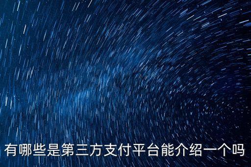 什么是第三方轉(zhuǎn)賬平臺(tái)，什么叫非第三方支付平臺(tái)