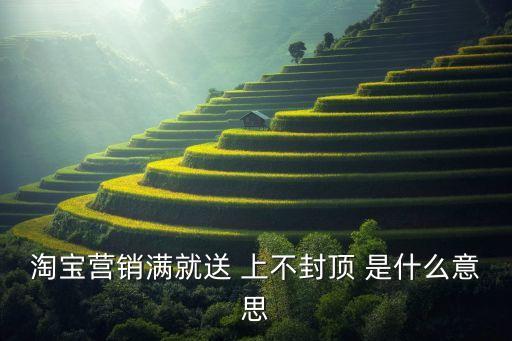 滿即送什么意思，4G流量滿就送是什么意思