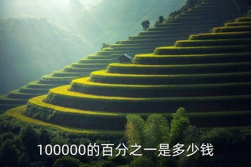 100000的百分之一是多少錢(qián)