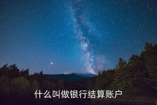 建設(shè)銀行結(jié)算戶是什么，建行卡結(jié)算戶是什么意思和注銷有區(qū)別嗎已經(jīng)注銷的銀行卡還能查